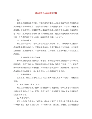 校本培训个人总结范文三篇 