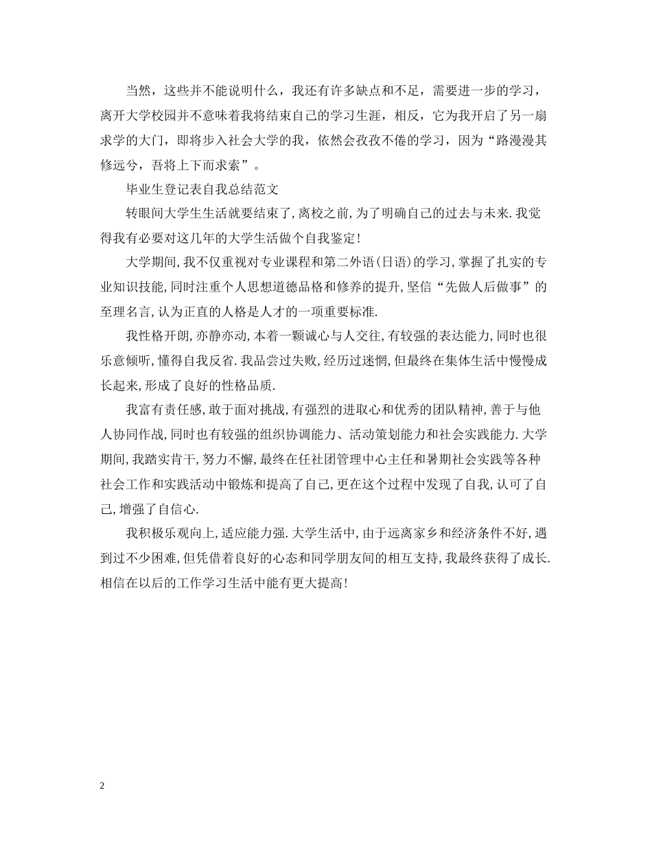 毕业生登记表自我总结精选范文_第2页