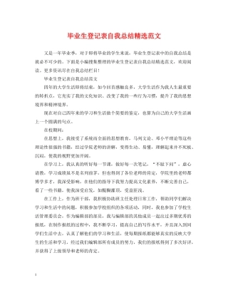 毕业生登记表自我总结精选范文