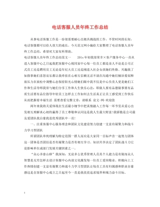 电话客服人员年终工作总结