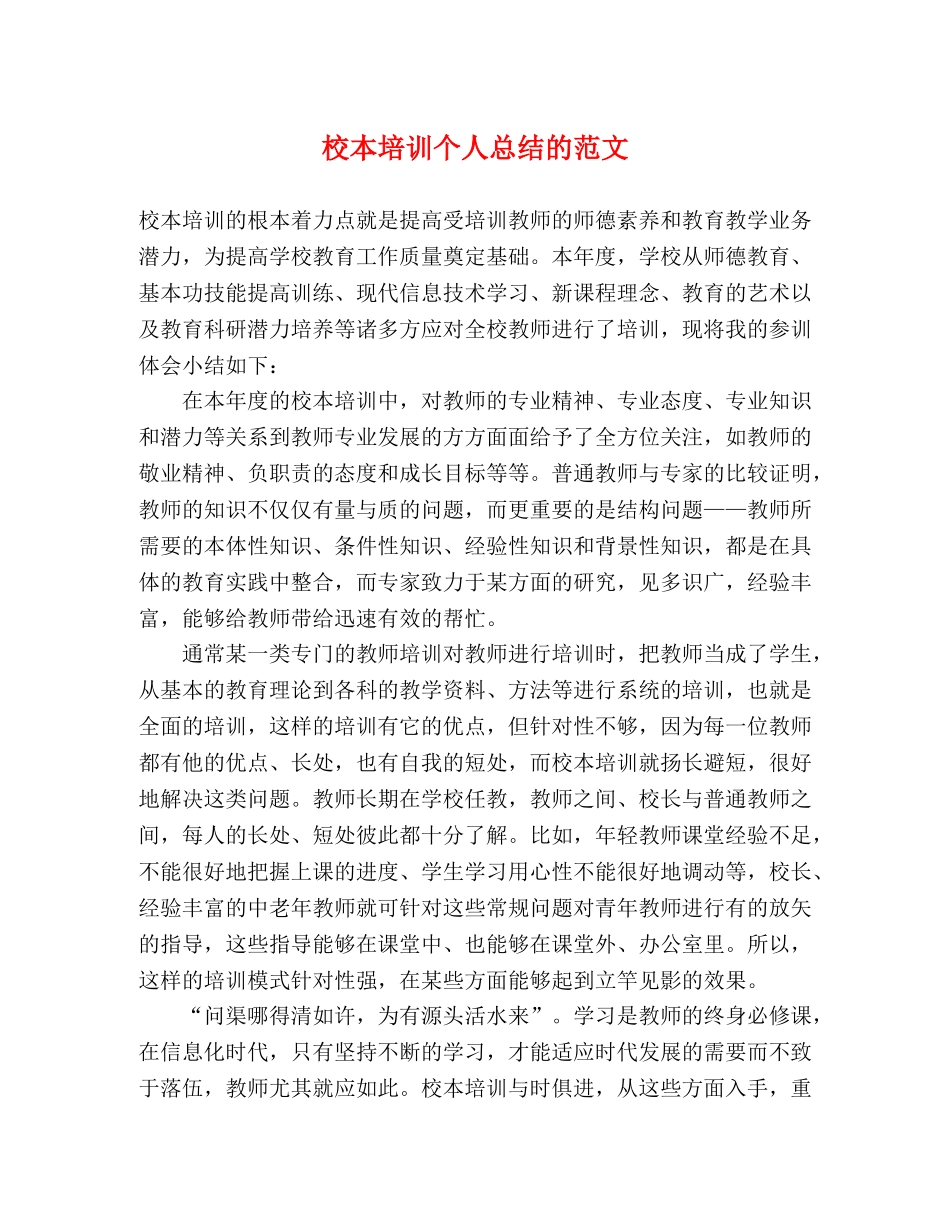 校本培训个人总结的范文 _第1页