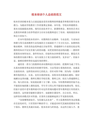 校本培训个人总结的范文 