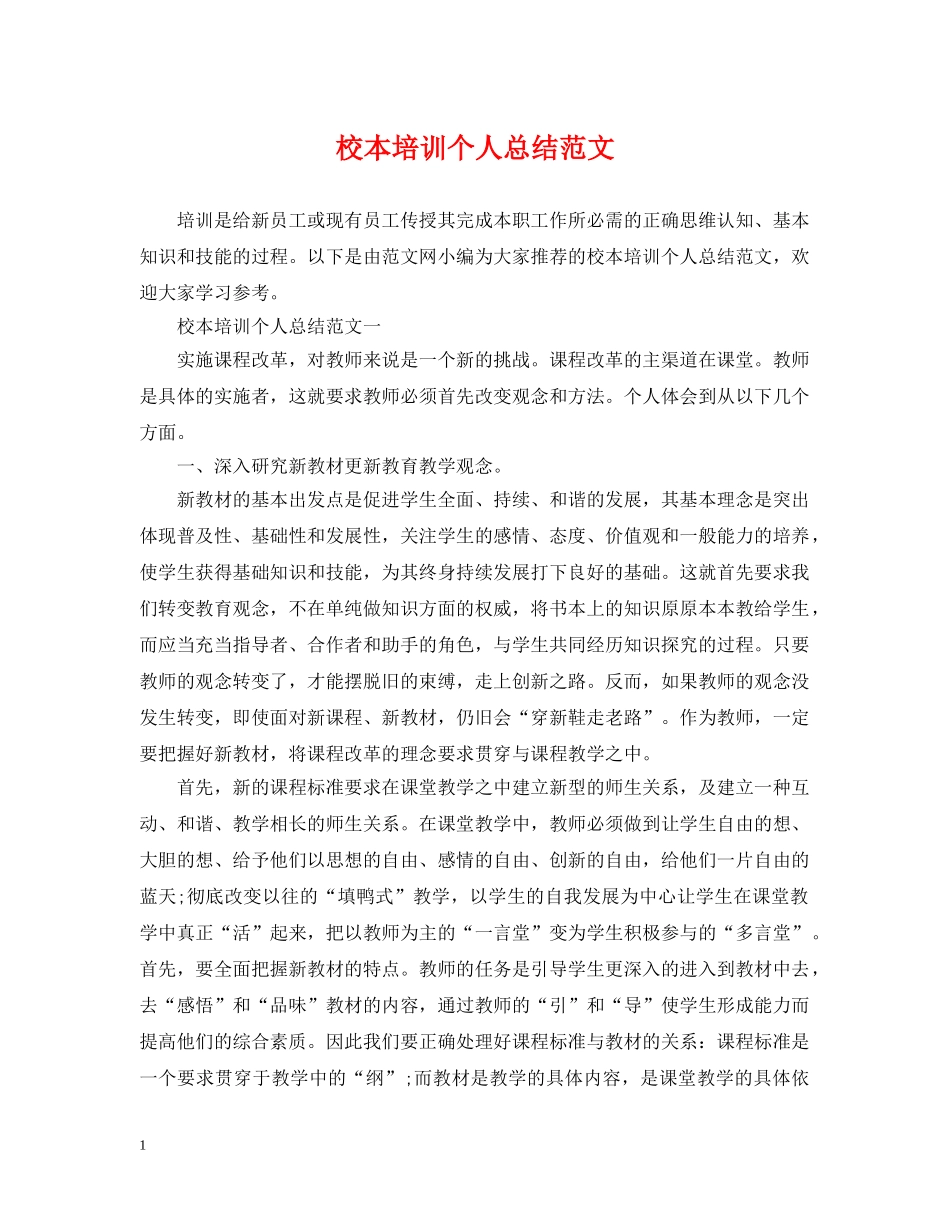 校本培训个人总结范文 _第1页