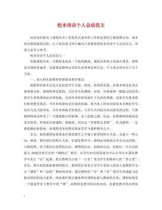 校本培训个人总结范文 