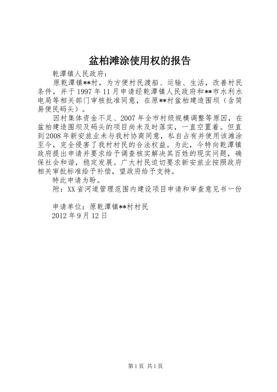 盆柏滩涂使用权的报告_第1页