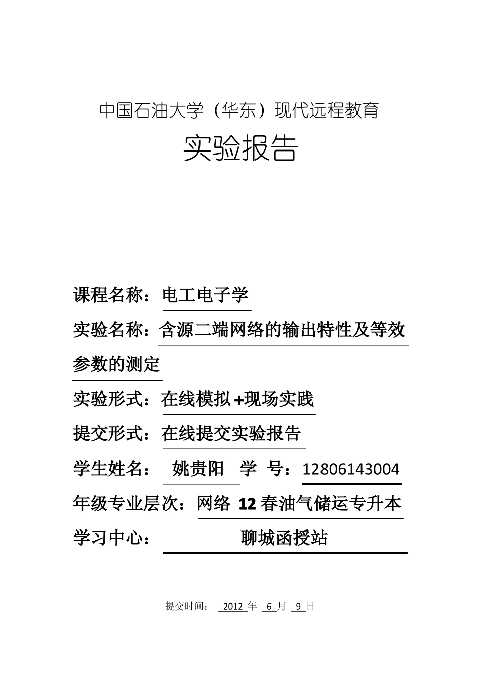 含源二端网络的输出特性及等效参数的测定试验报告_第1页