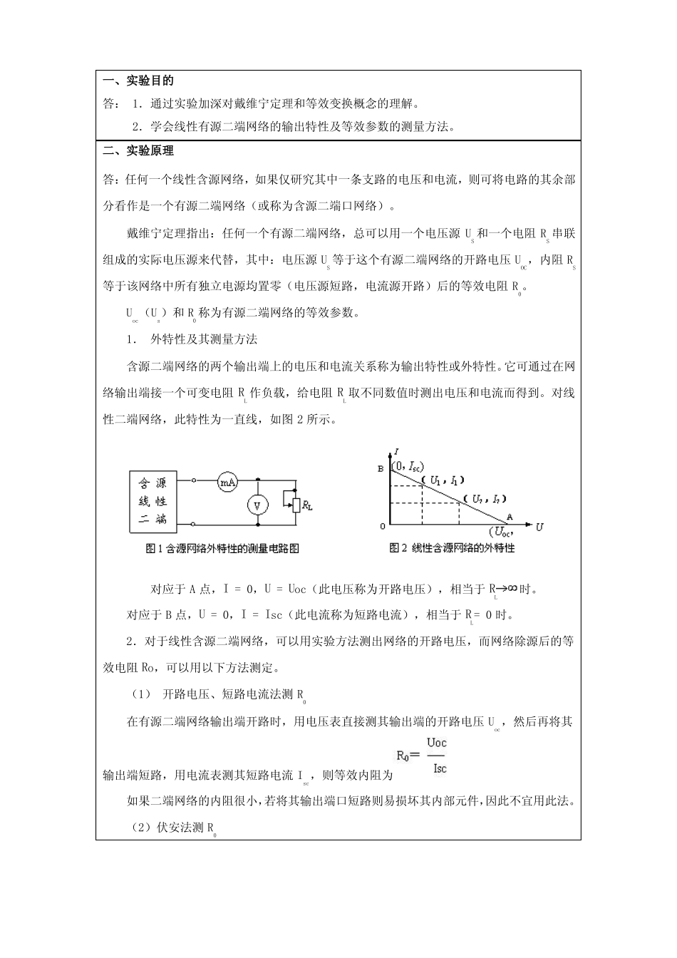 含源二端网络的输出特性及等效参数的测定试验报告_第2页