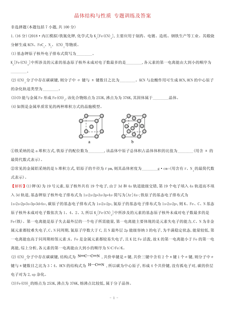 晶体结构与性质 专题训练及答案 _第1页