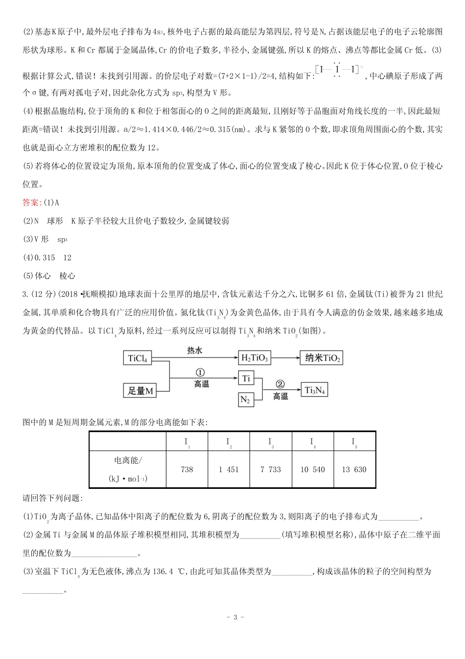晶体结构与性质 专题训练及答案 _第3页