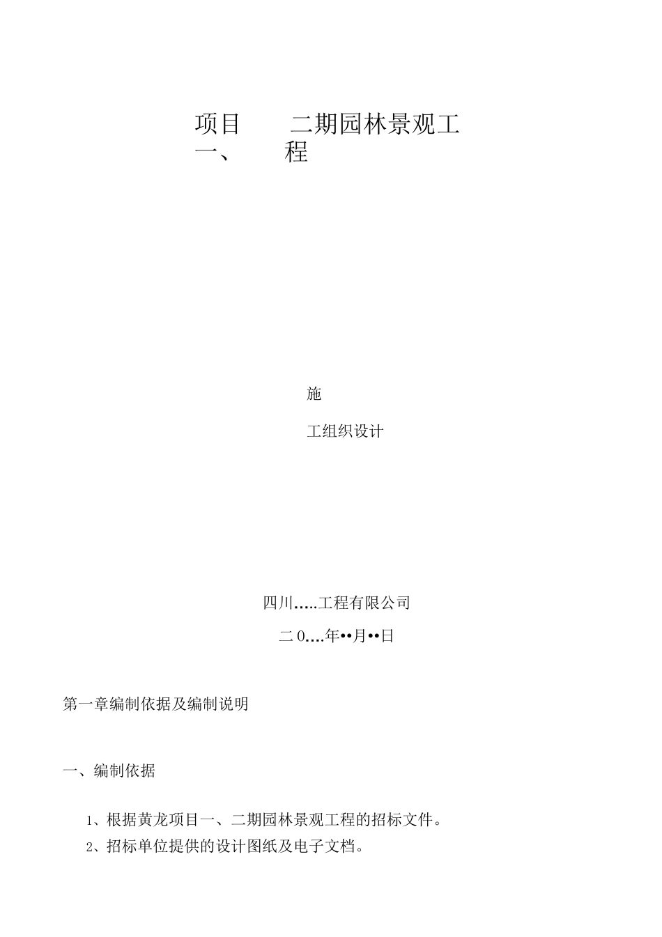 园林景观工程施工组织设计_第1页