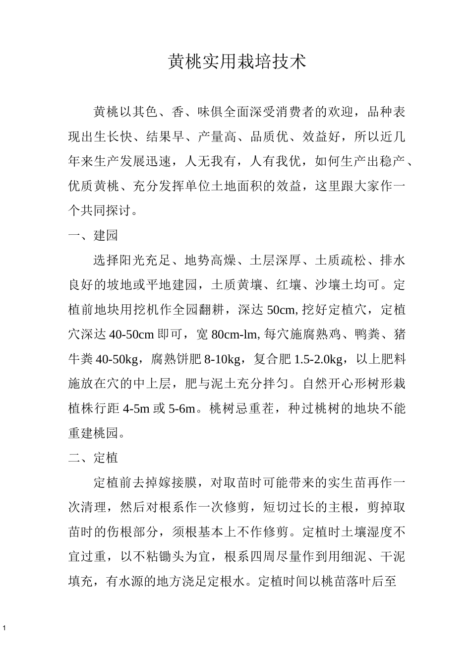 黄桃实用栽培技术_第1页