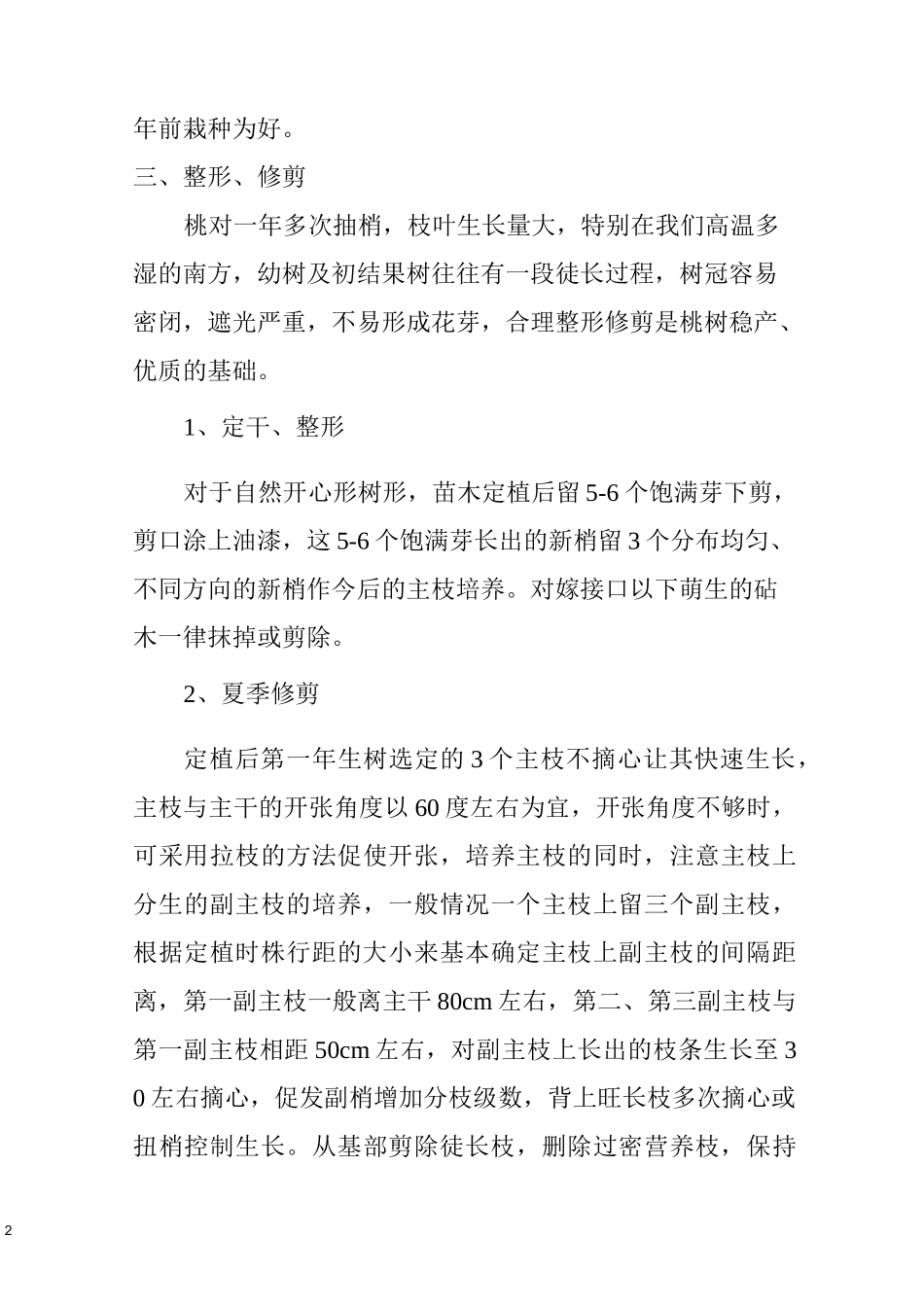 黄桃实用栽培技术_第2页