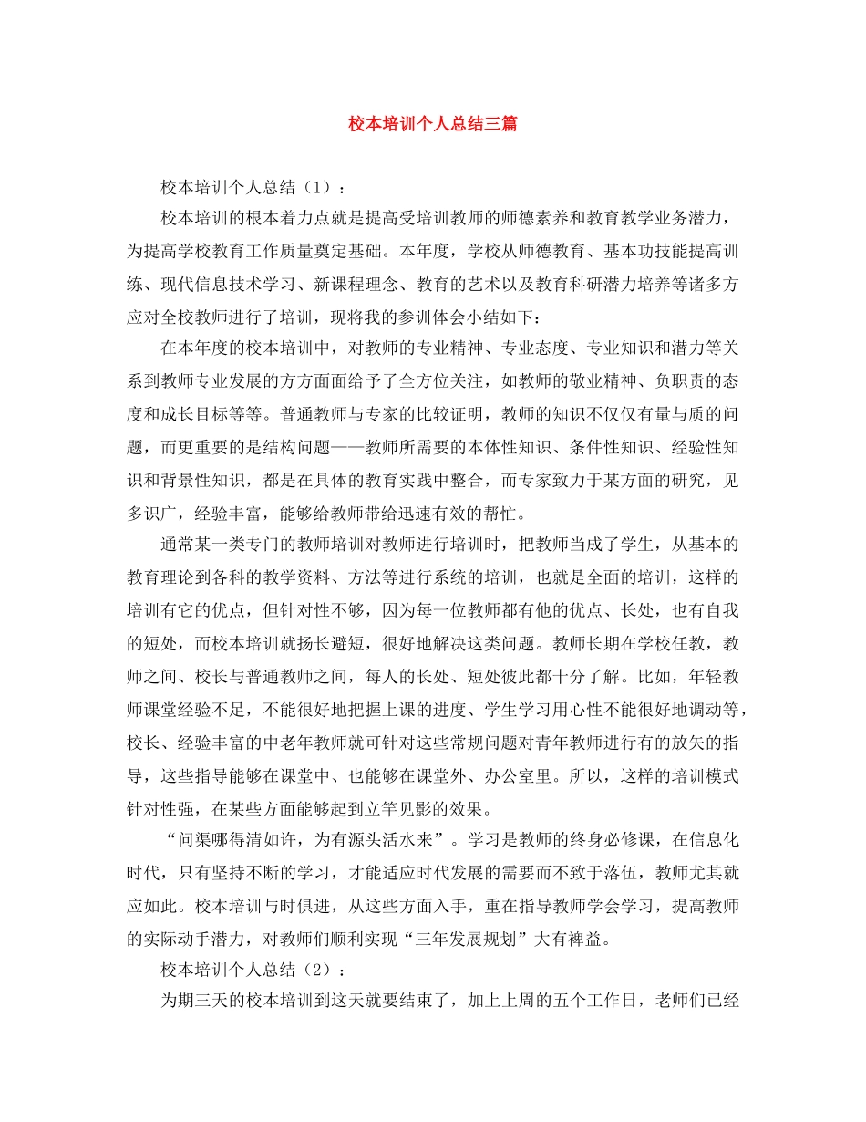 校本培训个人总结三篇 _第1页