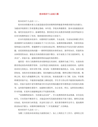 校本培训个人总结三篇 