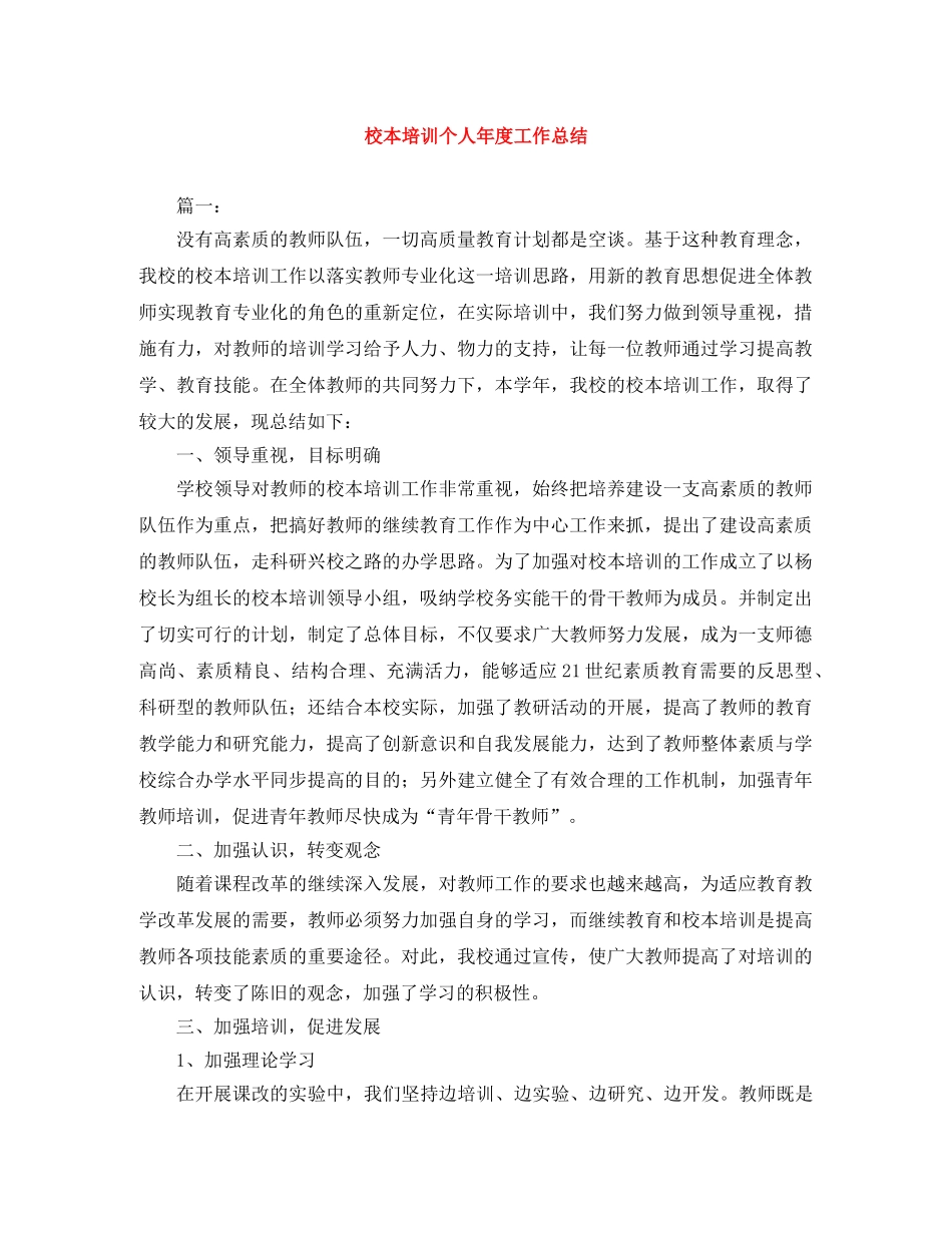 校本培训个人年度工作总结 _第1页
