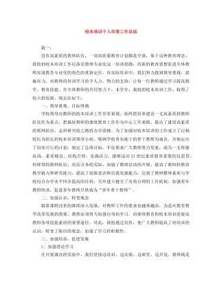 校本培训个人年度工作总结 