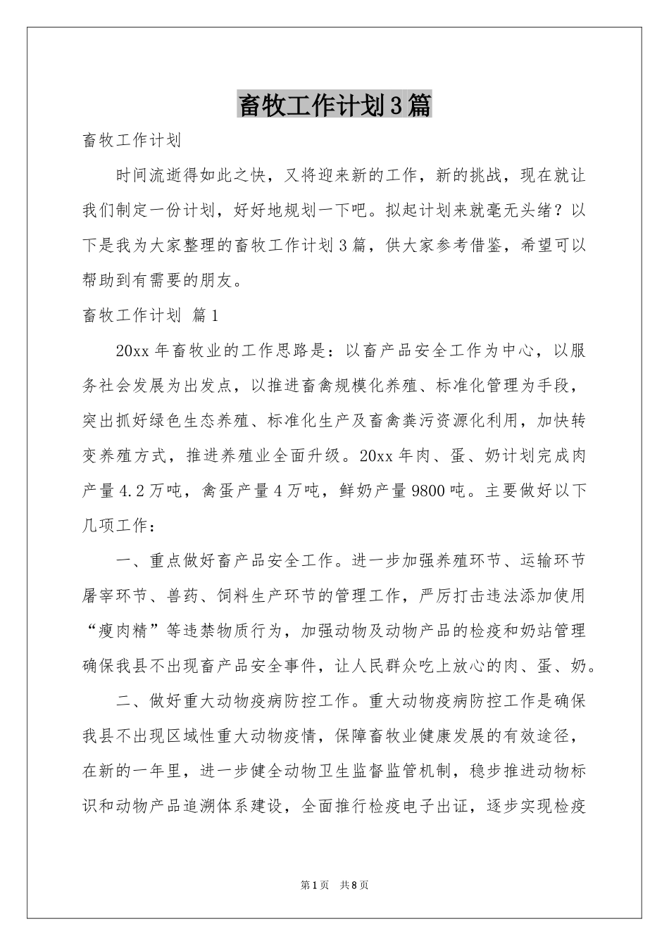 畜牧工作参考计划3篇_第1页