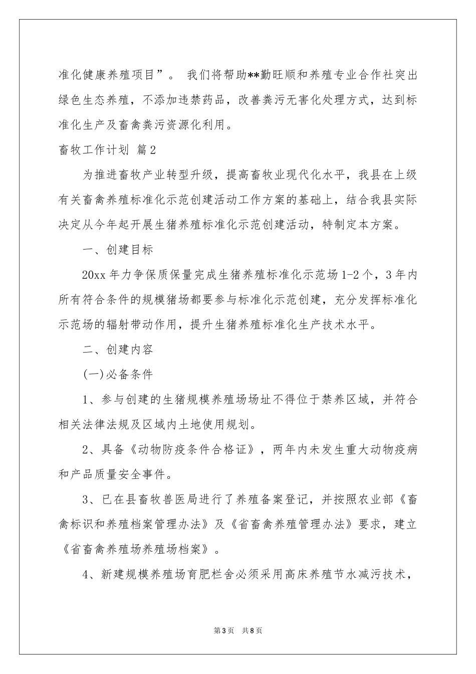 畜牧工作参考计划3篇_第3页