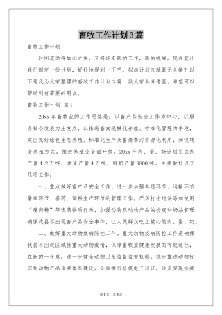 畜牧工作参考计划3篇
