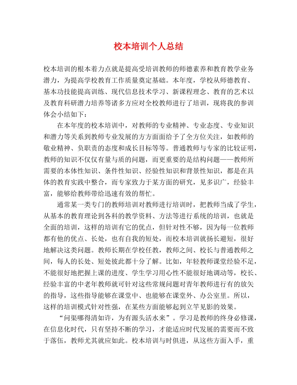 校本培训个人总结 (2) _第1页