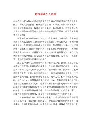 校本培训个人总结 (2) 