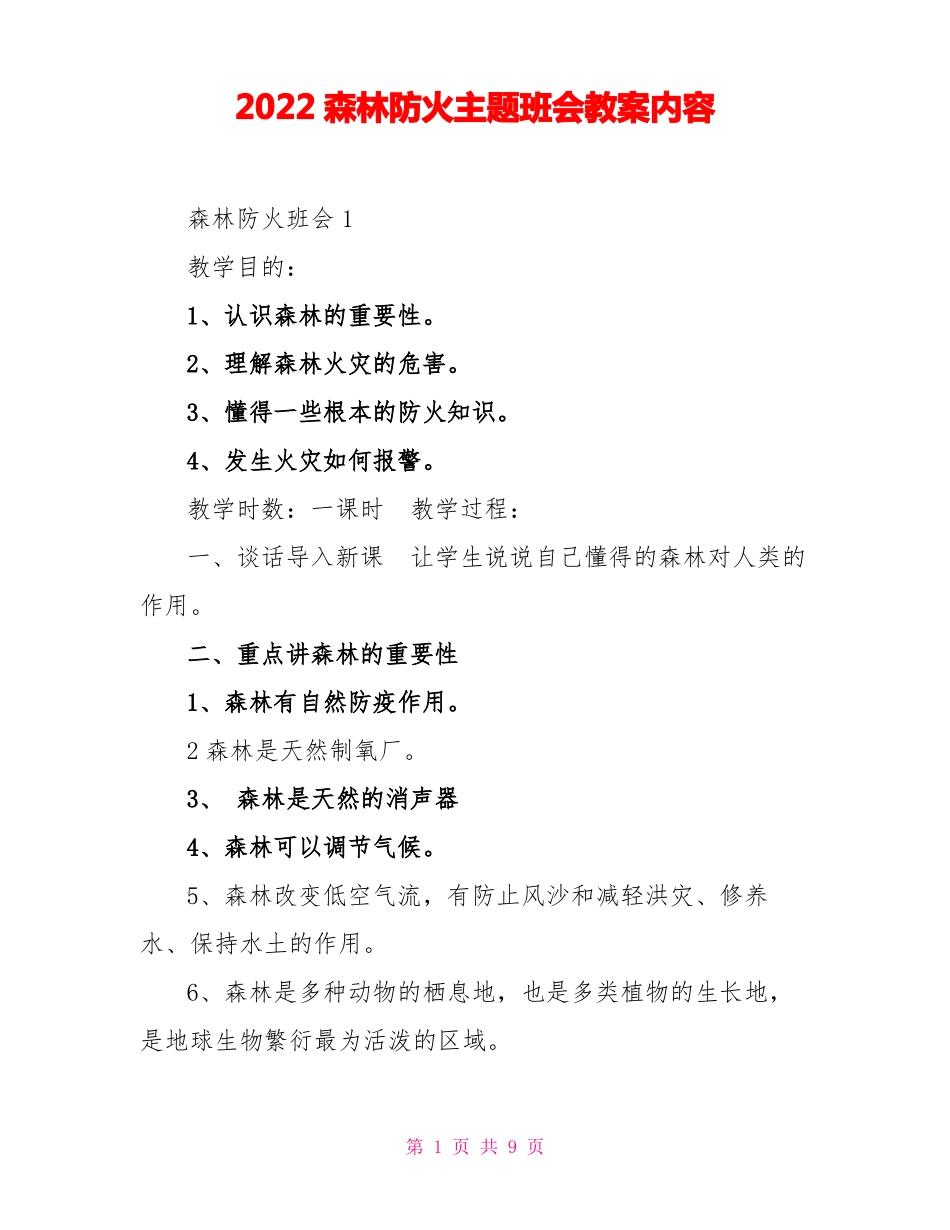 2022森林防火主题班会教案内容_第1页