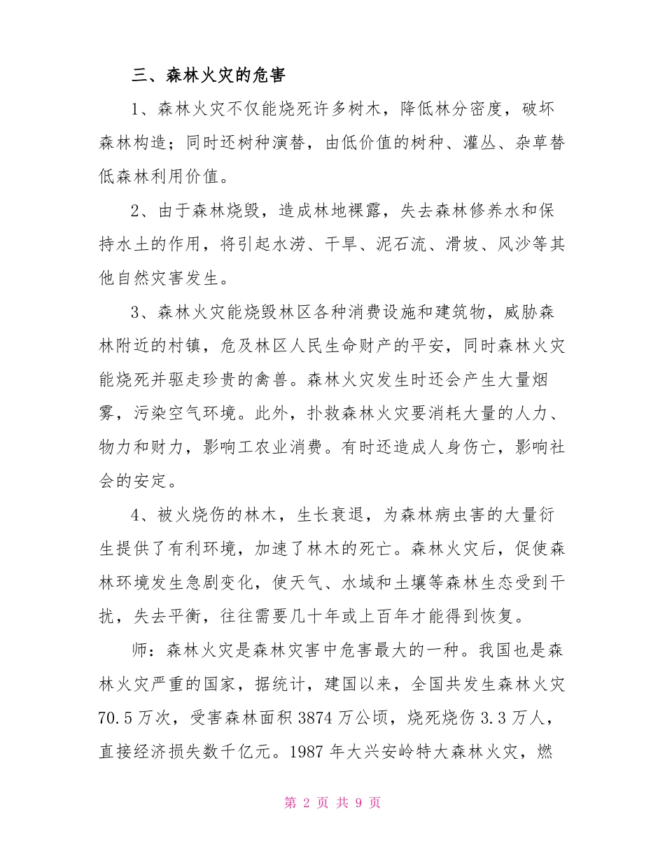 2022森林防火主题班会教案内容_第2页