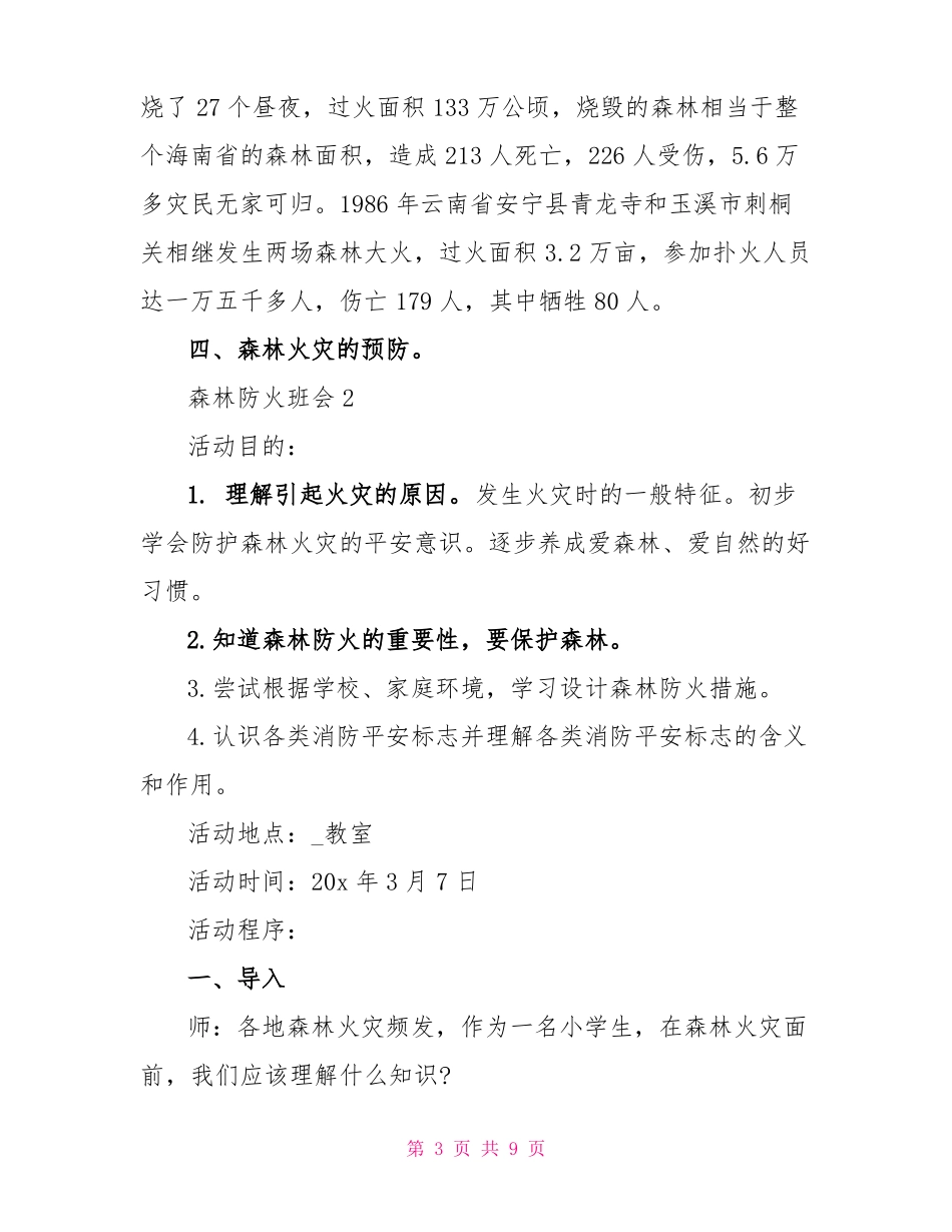 2022森林防火主题班会教案内容_第3页