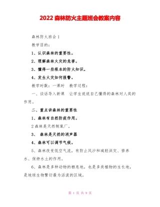 2022森林防火主题班会教案内容