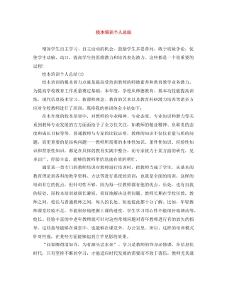 校本培训个人总结 