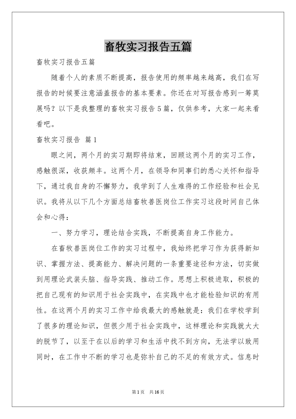 畜牧实习报告五篇_第1页