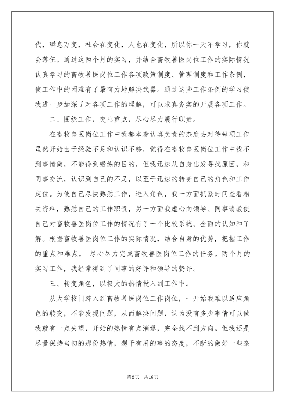 畜牧实习报告五篇_第2页