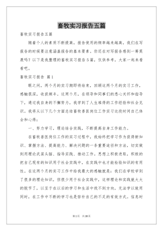 畜牧实习报告五篇
