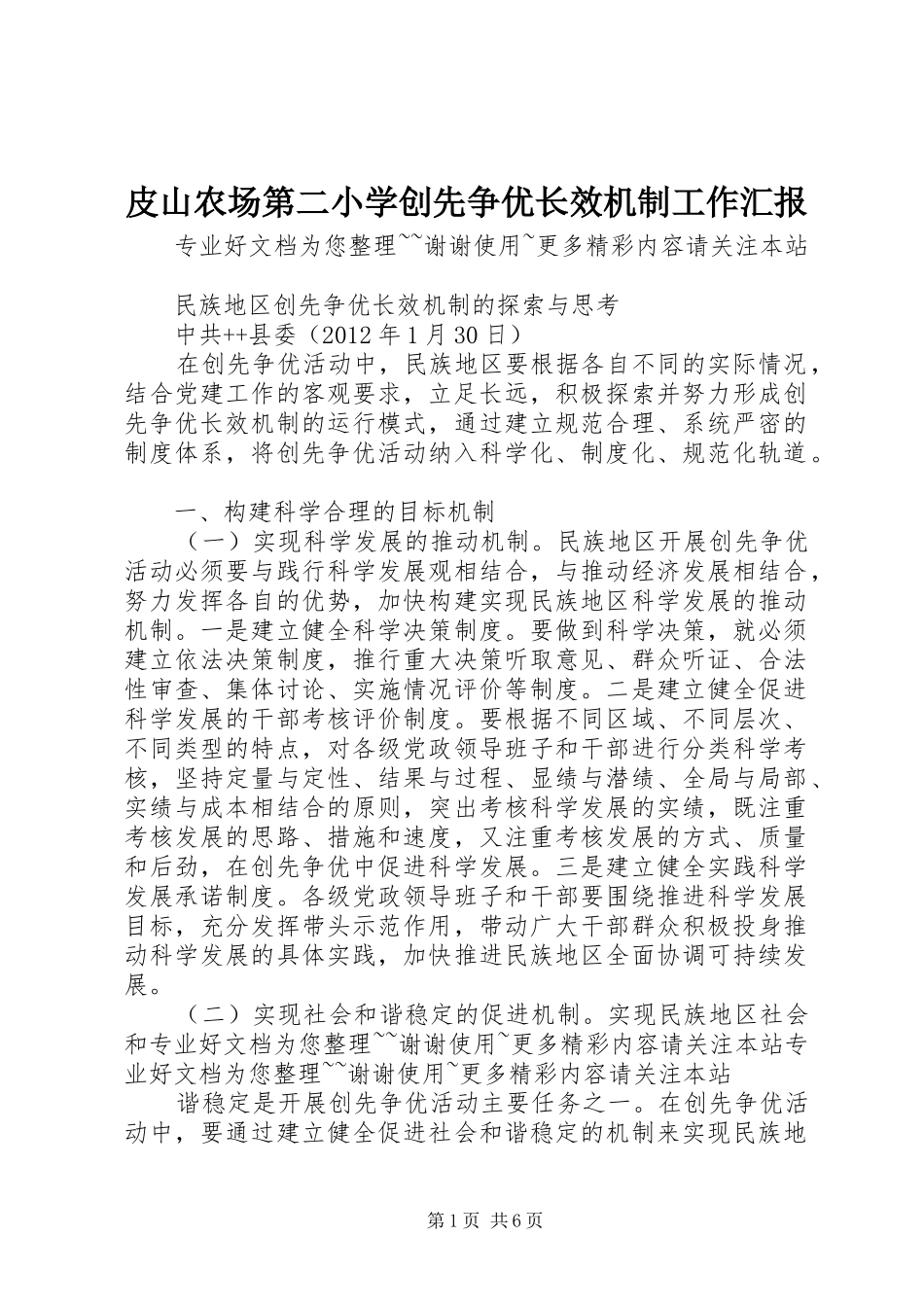 皮山农场第二小学创先争优长效机制工作汇报_第1页