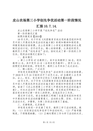皮山农场第三小学创先争优活动第一阶段情况汇报10.7.14.