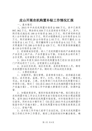 皮山开展农机购置补贴工作情况汇报