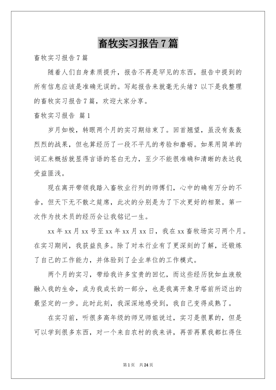 畜牧实习报告7篇_第1页