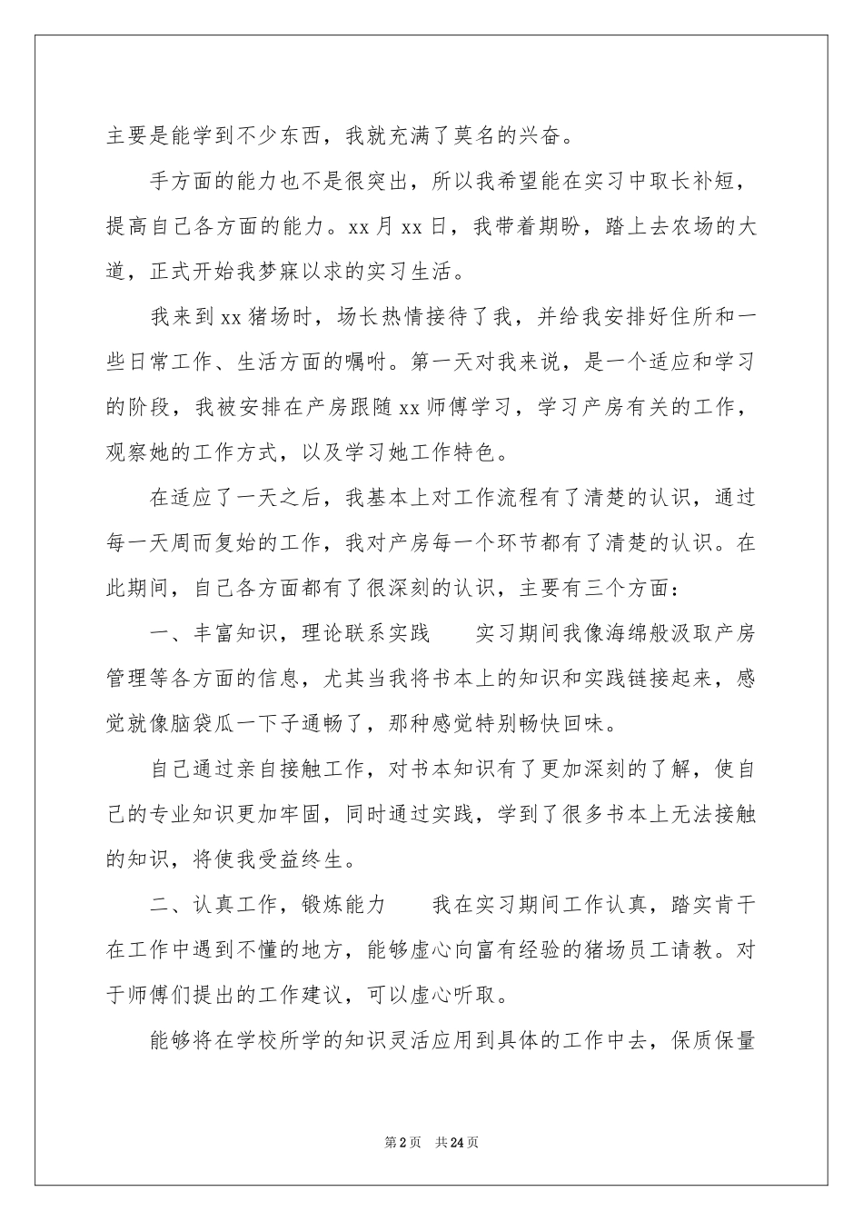 畜牧实习报告7篇_第2页