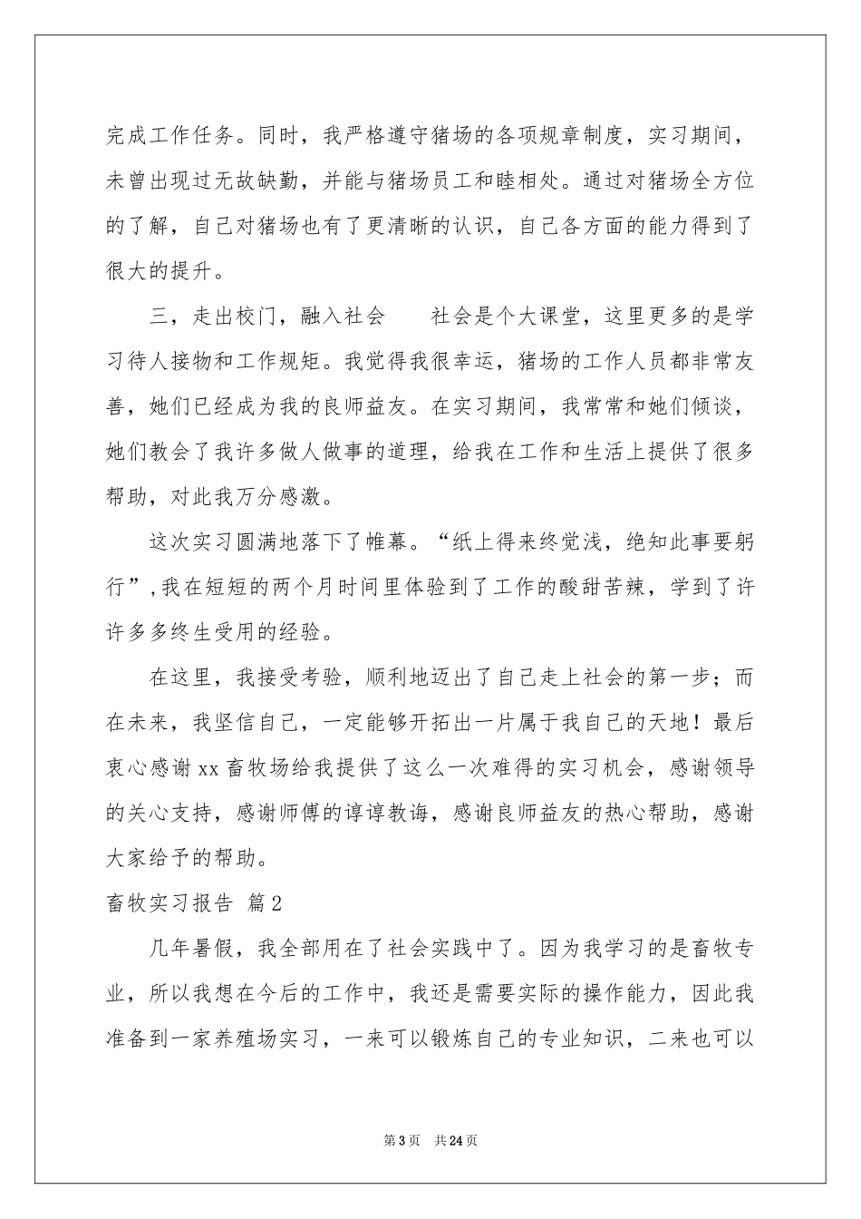 畜牧实习报告7篇_第3页