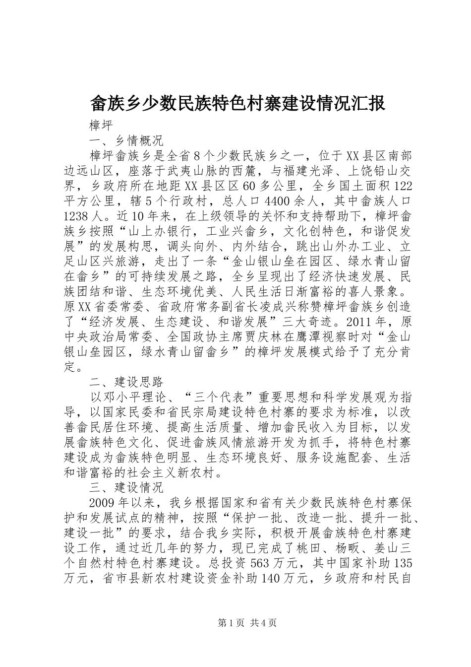 畲族乡少数民族特色村寨建设情况汇报_第1页