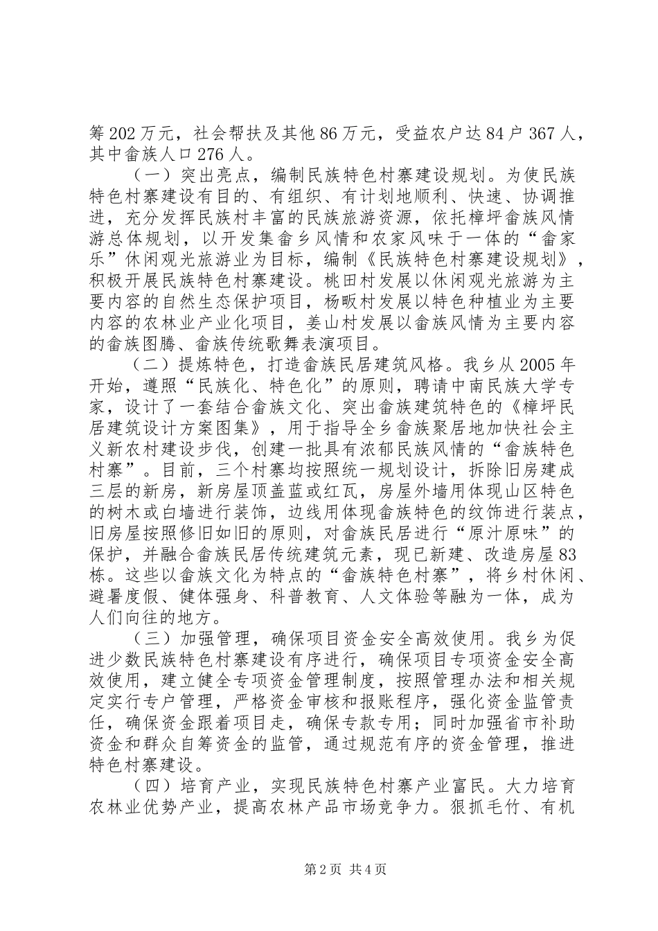 畲族乡少数民族特色村寨建设情况汇报_第2页