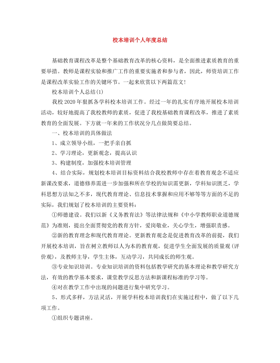 校本培训个人年度总结 _第1页