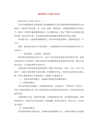 校本培训个人总结1500字 