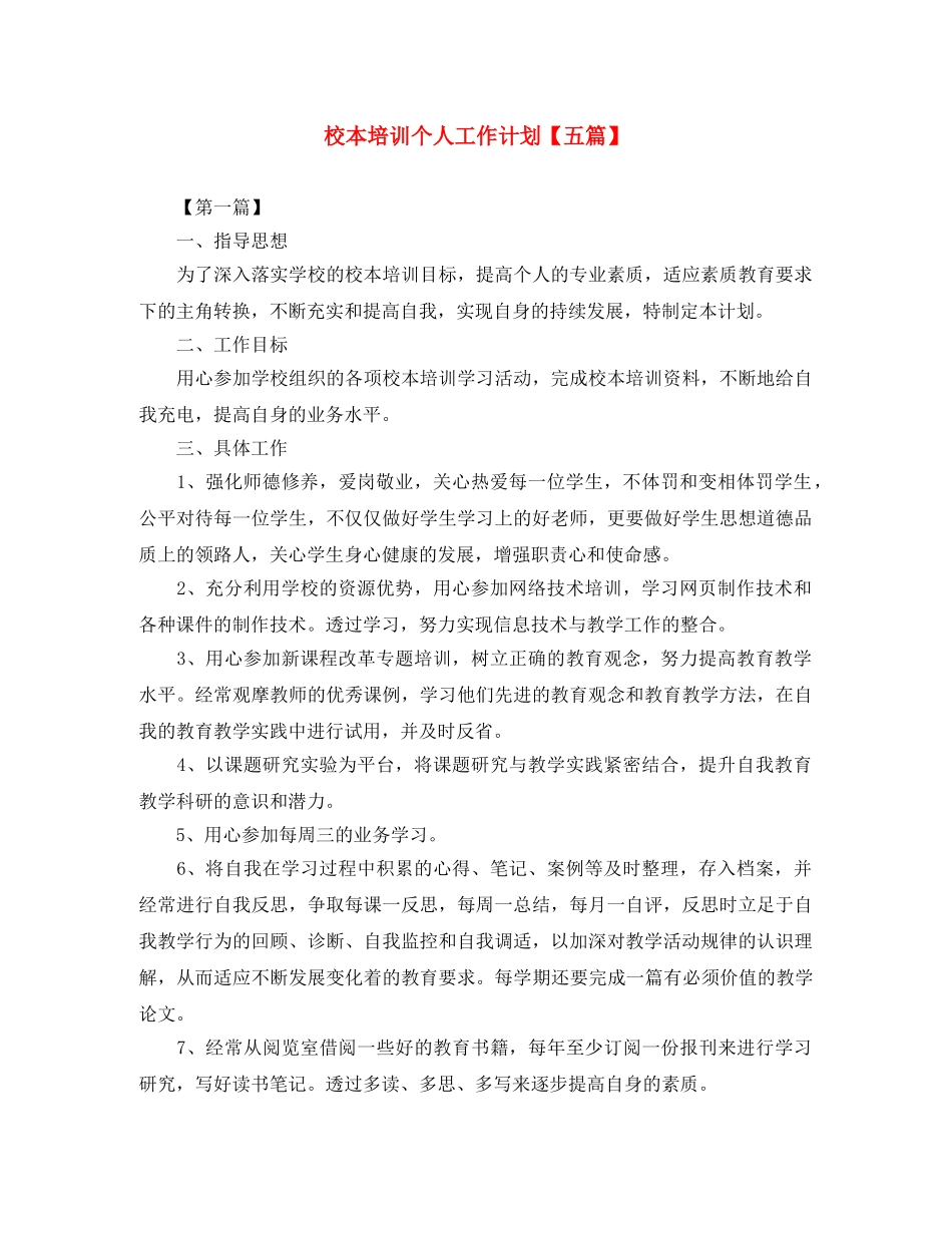 校本培训个人工作计划【五篇】 _第1页