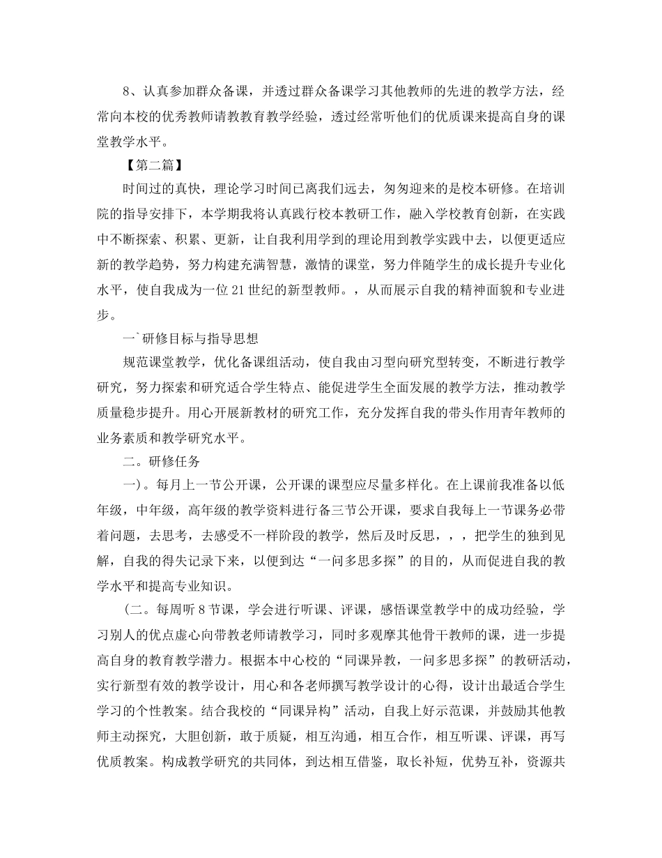 校本培训个人工作计划【五篇】 _第2页