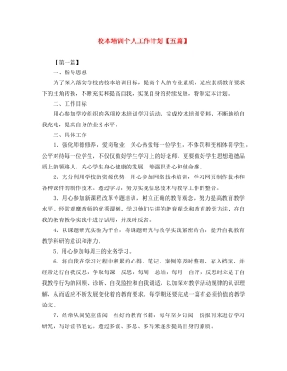 校本培训个人工作计划【五篇】 