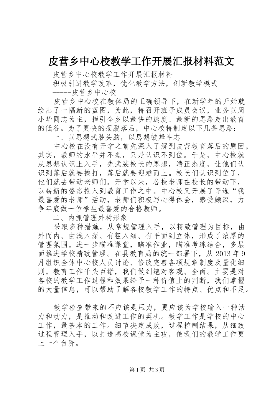 皮营乡中心校教学工作开展汇报材料范文_第1页