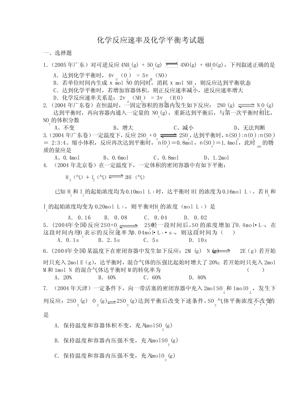 化学反应速率和化学平衡考试题 _第1页
