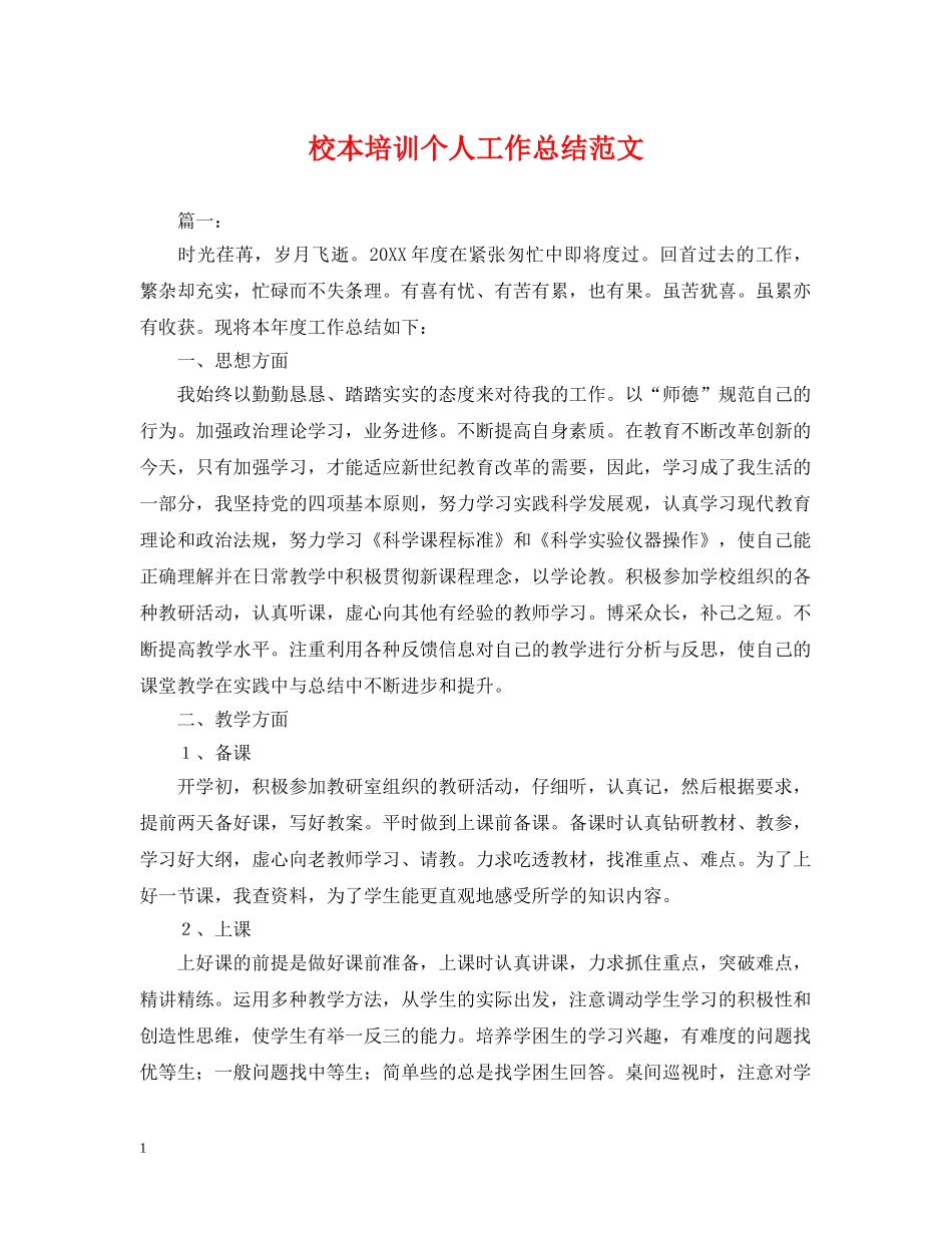 校本培训个人工作总结范文2 _第1页