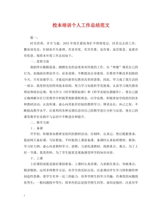 校本培训个人工作总结范文2 